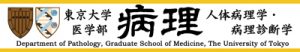 東京大学 病理学教室